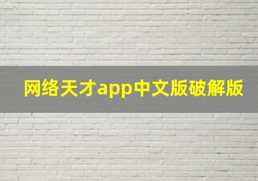 网络天才app中文版破解版