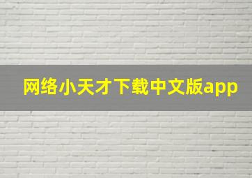 网络小天才下载中文版app