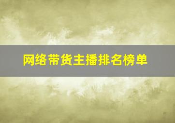 网络带货主播排名榜单