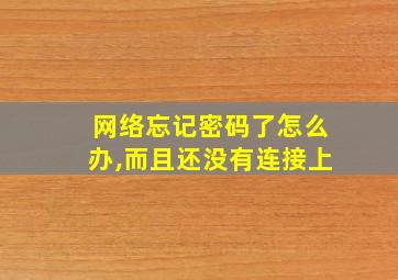 网络忘记密码了怎么办,而且还没有连接上