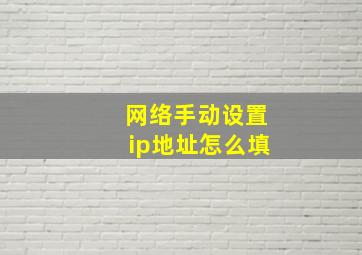 网络手动设置ip地址怎么填