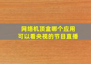 网络机顶盒哪个应用可以看央视的节目直播