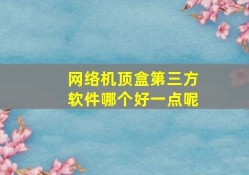 网络机顶盒第三方软件哪个好一点呢