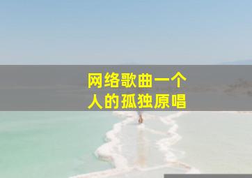 网络歌曲一个人的孤独原唱