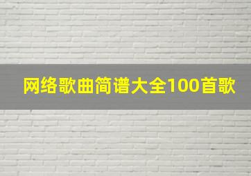 网络歌曲简谱大全100首歌