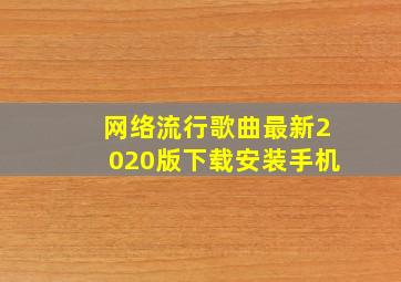 网络流行歌曲最新2020版下载安装手机