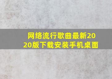 网络流行歌曲最新2020版下载安装手机桌面