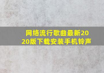 网络流行歌曲最新2020版下载安装手机铃声