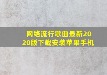 网络流行歌曲最新2020版下载安装苹果手机