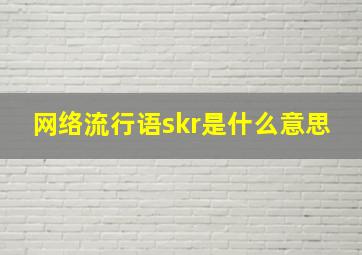 网络流行语skr是什么意思