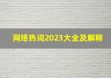 网络热词2023大全及解释