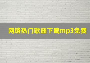 网络热门歌曲下载mp3免费