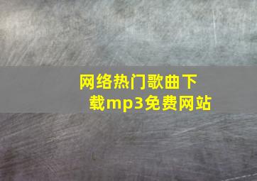 网络热门歌曲下载mp3免费网站