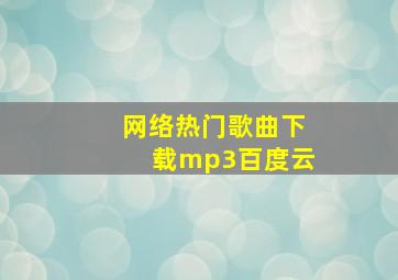 网络热门歌曲下载mp3百度云