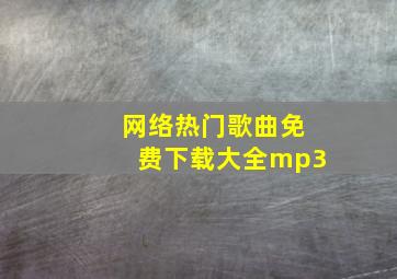 网络热门歌曲免费下载大全mp3