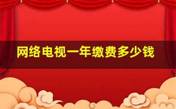 网络电视一年缴费多少钱