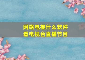 网络电视什么软件看电视台直播节目