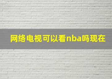 网络电视可以看nba吗现在