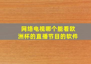 网络电视哪个能看欧洲杯的直播节目的软件