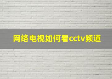 网络电视如何看cctv频道