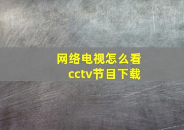 网络电视怎么看cctv节目下载