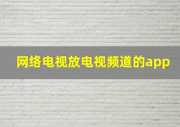 网络电视放电视频道的app