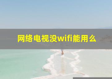 网络电视没wifi能用么