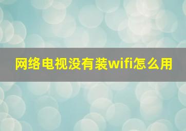 网络电视没有装wifi怎么用