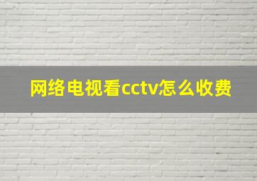 网络电视看cctv怎么收费