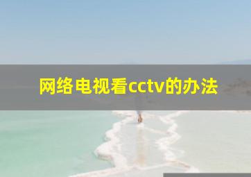 网络电视看cctv的办法