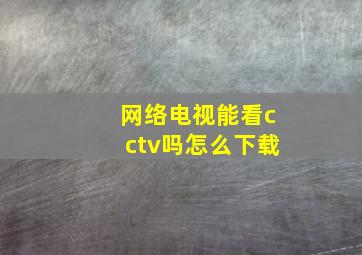 网络电视能看cctv吗怎么下载