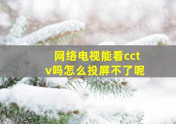 网络电视能看cctv吗怎么投屏不了呢