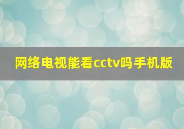 网络电视能看cctv吗手机版