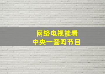 网络电视能看中央一套吗节目