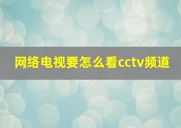 网络电视要怎么看cctv频道