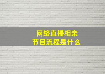 网络直播相亲节目流程是什么