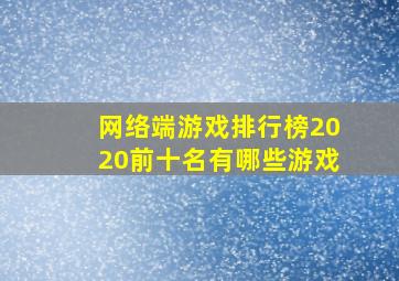 网络端游戏排行榜2020前十名有哪些游戏