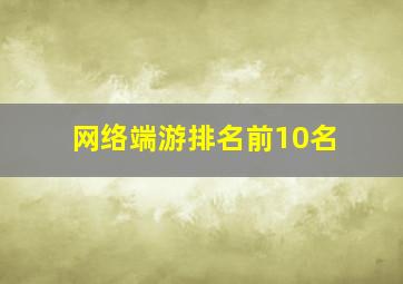 网络端游排名前10名