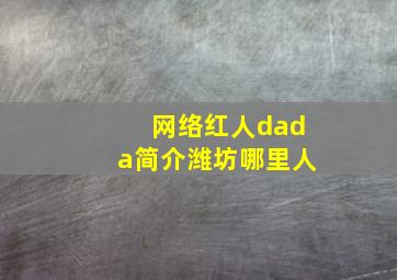 网络红人dada简介潍坊哪里人