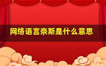 网络语言奈斯是什么意思