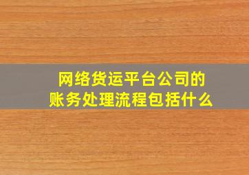 网络货运平台公司的账务处理流程包括什么