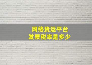 网络货运平台发票税率是多少