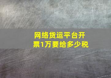 网络货运平台开票1万要给多少税