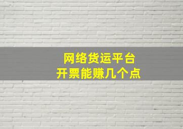 网络货运平台开票能赚几个点