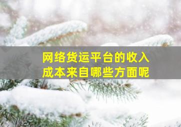 网络货运平台的收入成本来自哪些方面呢