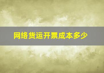 网络货运开票成本多少