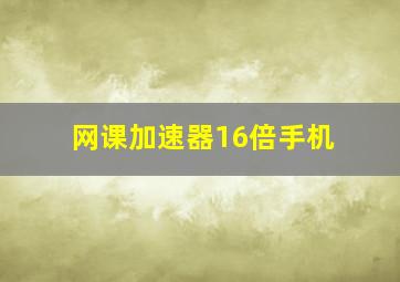 网课加速器16倍手机