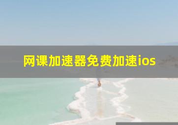 网课加速器免费加速ios