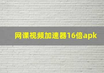 网课视频加速器16倍apk