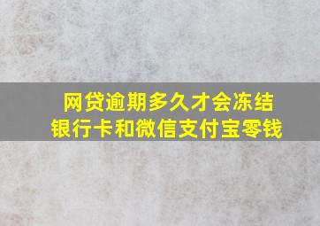 网贷逾期多久才会冻结银行卡和微信支付宝零钱